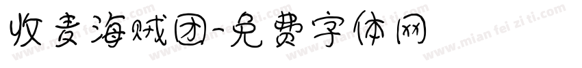 收麦海贼团字体转换