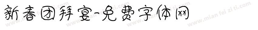 新春团拜宴字体转换