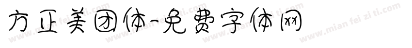 方正美团体字体转换
