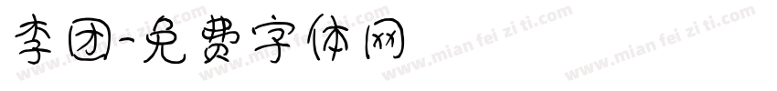 李团字体转换
