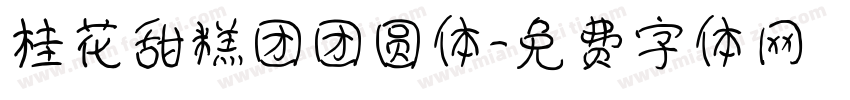 桂花甜糕团团圆体字体转换