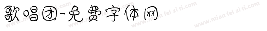 歌唱团字体转换