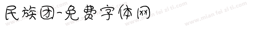 民族团字体转换