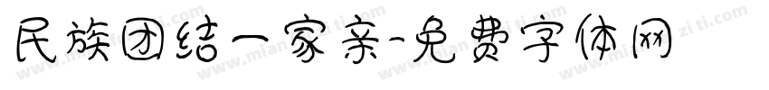民族团结一家亲字体转换