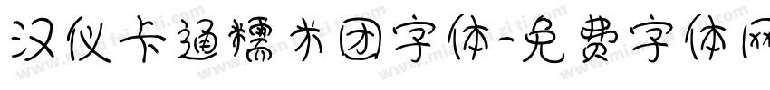 汉仪卡通糯米团字体字体转换