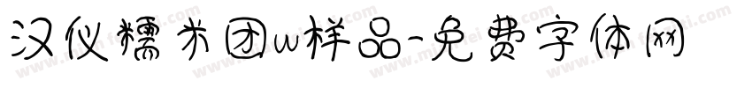 汉仪糯米团w样品字体转换
