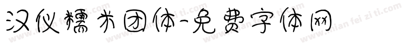 汉仪糯米团体字体转换