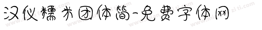 汉仪糯米团体简字体转换
