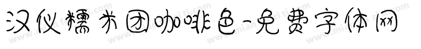 汉仪糯米团咖啡色字体转换