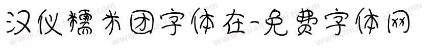 汉仪糯米团字体在字体转换