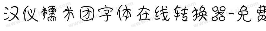 汉仪糯米团字体在线转换器字体转换