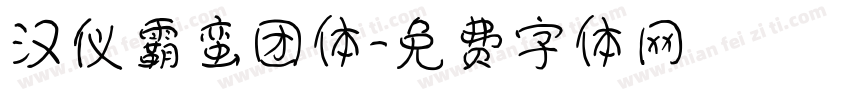 汉仪霸蛮团体字体转换
