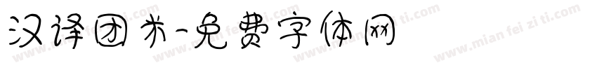 汉译团米字体转换