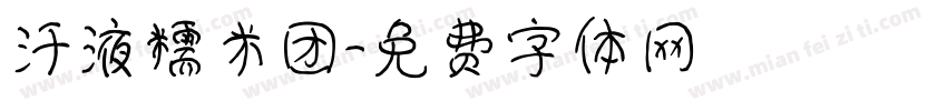 汗液糯米团字体转换