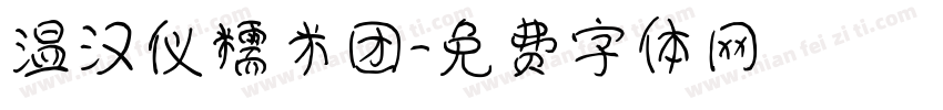 温汉仪糯米团字体转换
