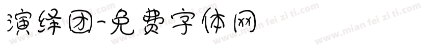 演绎团字体转换