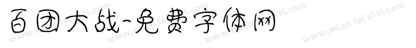 百团大战字体转换