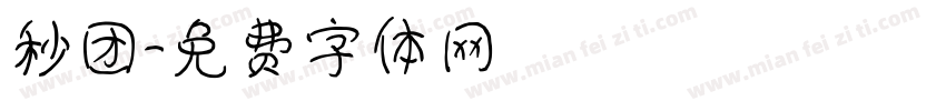 秒团字体转换