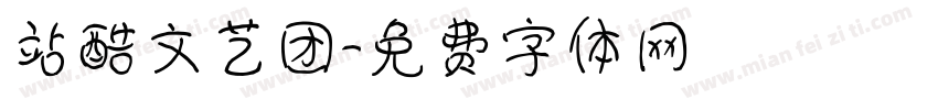 站酷文艺团字体转换