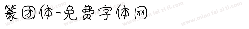 篆团体字体转换