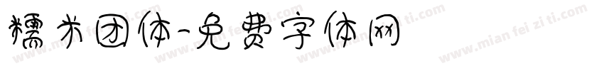 糯米团体字体转换