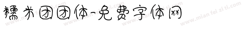 糯米团团体字体转换