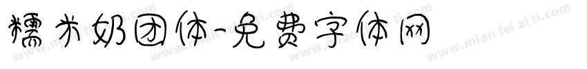 糯米奶团体字体转换