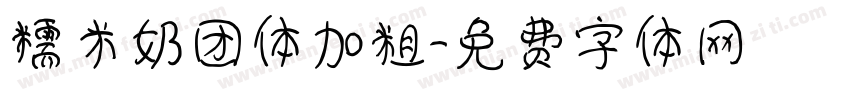 糯米奶团体加粗字体转换