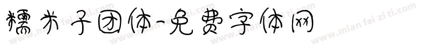糯米子团体字体转换