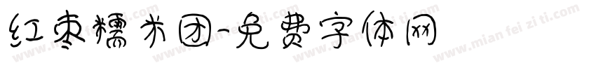 红枣糯米团字体转换