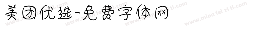 美团优选字体转换