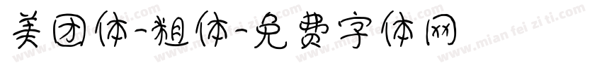 美团体-粗体字体转换