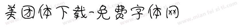 美团体下载字体转换