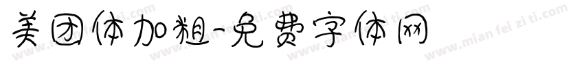 美团体加粗字体转换