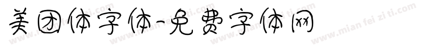 美团体字体字体转换