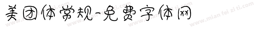 美团体常规字体转换