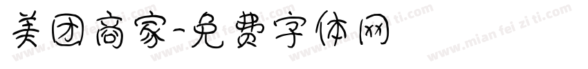 美团商家字体转换