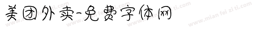 美团外卖字体转换