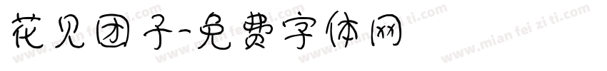 花见团子字体转换