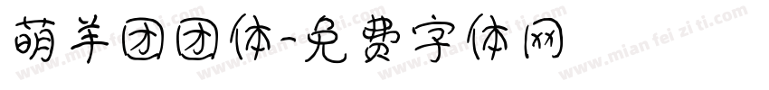 萌羊团团体字体转换