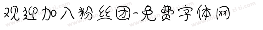 观迎加入粉丝团字体转换
