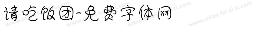 请吃饭团字体转换