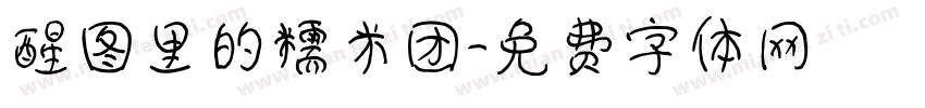 醒图里的糯米团字体转换
