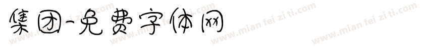 集团字体转换