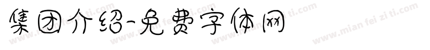 集团介绍字体转换
