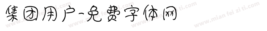 集团用户字体转换