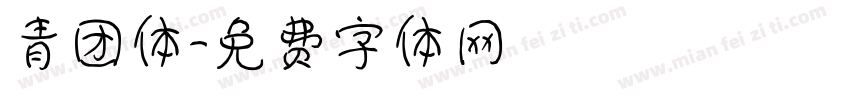 青团体字体转换