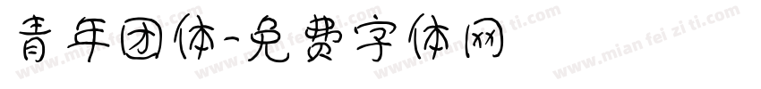 青年团体字体转换
