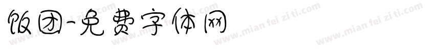饭团字体转换