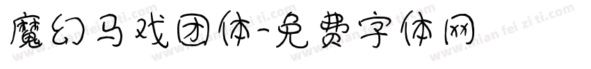 魔幻马戏团体字体转换
